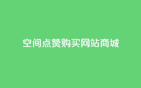 qq空间点赞 购买网站DNS商城,QQ点赞一元10万 - 穿越火线自助下单网站 卡盟进货渠道  第1张 qq空间点赞 购买网站DNS商城,QQ点赞一元10万 - 穿越火线自助下单网站 卡盟进货渠道  第1张