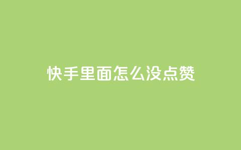 快手里面怎么没点赞,qq会员官网个人中心 - 卡盟在线刷钻官网 小红书24小时自助业务  第1张 快手里面怎么没点赞,qq会员官网个人中心 - 卡盟在线刷钻官网 小红书24小时自助业务  第1张