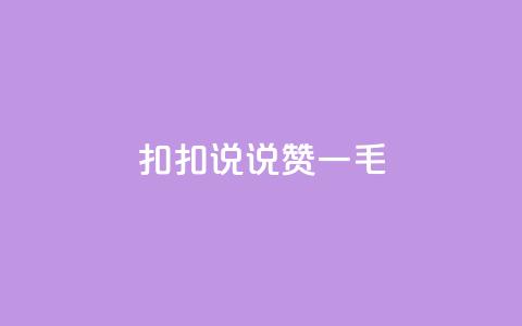 扣扣说说赞一毛10000,抖音点赞浏览的软件 - 拼多多砍价群免费进 pdd助力网站QQ支付  第1张