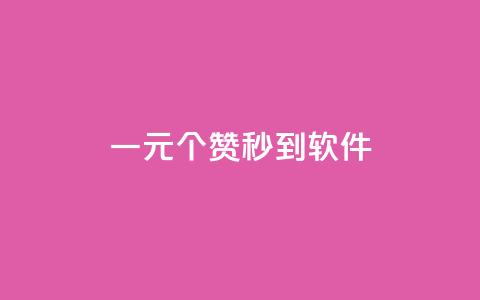 ks一元1000个赞秒到软件,网红助手免费粉丝 - 快手买站一块钱100 b站播放量自助平台  第1张 ks一元1000个赞秒到软件,网红助手免费粉丝 - 快手买站一块钱100 b站播放量自助平台  第1张
