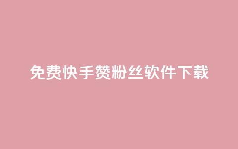 免费快手赞粉丝软件下载,抖音10块1000粉 - 云商城24小时下单平台 免费领20赞快手  第1张 免费快手赞粉丝软件下载,抖音10块1000粉 - 云商城24小时下单平台 免费领20赞快手  第1张