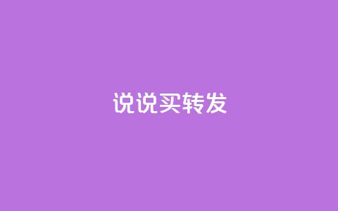 qq说说买转发,抖音自定义评论下单业务 - 1元100个赞网站ks ks免费业务平台call  第1张 qq说说买转发,抖音自定义评论下单业务 - 1元100个赞网站ks ks免费业务平台call  第1张