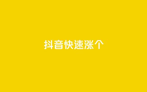 抖音快速涨1000个,qq显示没有在意 - ks一元自助下单秒到账 qq空间访客数量怎么快速增加  第1张 抖音快速涨1000个,qq显示没有在意 - ks一元自助下单秒到账 qq空间访客数量怎么快速增加  第1张