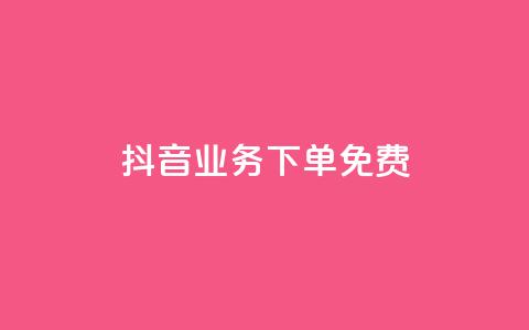 抖音业务下单免费,dy低价下单平台卡盟 - 拼多多0.01积分后面是什么 复制朋友的链接后怎么助力  第1张 抖音业务下单免费,dy低价下单平台卡盟 - 拼多多0.01积分后面是什么 复制朋友的链接后怎么助力  第1张