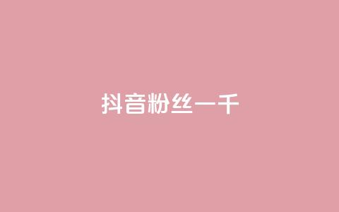 抖音粉丝一千,卡盟qq业务网址 - pdd助力网站免费 拼多多助教微信群怎么进  第1张 抖音粉丝一千,卡盟qq业务网址 - pdd助力网站免费 拼多多助教微信群怎么进  第1张