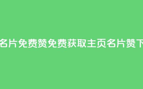 QQ主页名片免费赞(免费获取QQ主页名片赞) 第1张 QQ主页名片免费赞(免费获取QQ主页名片赞) 第1张