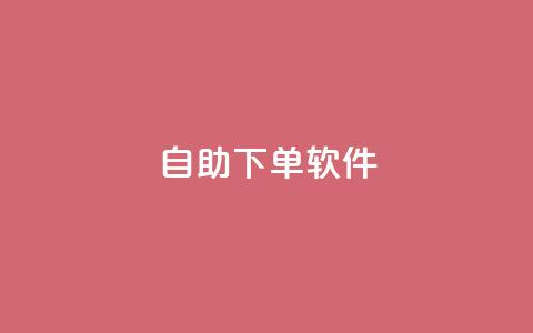 dy自助下单软件,qqc十年沉淀只做精品mba智库 - qq下单平台全网最低价 帝王卡盟  第1张 dy自助下单软件,qqc十年沉淀只做精品mba智库 - qq下单平台全网最低价 帝王卡盟  第1张