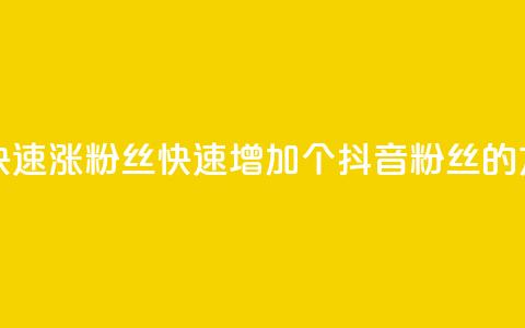 抖音怎么快速涨500粉丝 - 快速增加500个抖音粉丝的方法!  第1张 抖音怎么快速涨500粉丝 - 快速增加500个抖音粉丝的方法!  第1张