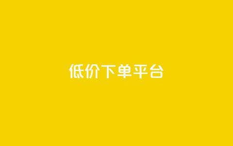 ks低价下单平台,qq主页点赞自助下单 - 快手流量卡19元好用吗 免费领快手1万播放  第1张