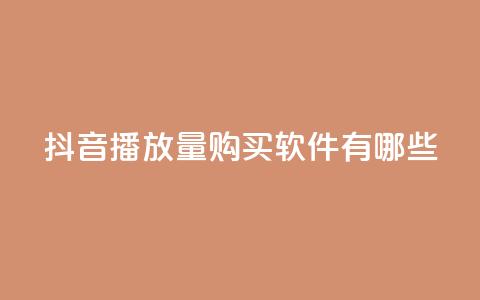 抖音播放量购买软件有哪些,QQ名赞购买入口 - 快手在线自助业务平台 dy点赞充值  第1张