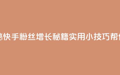 快手粉丝如何 - 揭秘快手粉丝增长秘籍!实用小技巧帮你增加粉丝!~  第1张 快手粉丝如何 - 揭秘快手粉丝增长秘籍!实用小技巧帮你增加粉丝!~  第1张
