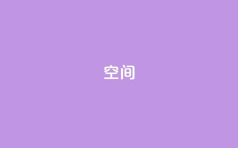 QQ空间,全网最低价卡盟代刷 - 抖音钻石充值官 qq刷空间访客量1万  第1张 QQ空间,全网最低价卡盟代刷 - 抖音钻石充值官 qq刷空间访客量1万  第1张