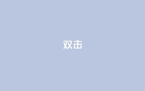 dy双击,24自助下单服务平台便宜 - 诚信卡盟在线自助下单 快手买站一块钱100  第1张 dy双击,24自助下单服务平台便宜 - 诚信卡盟在线自助下单 快手买站一块钱100  第1张