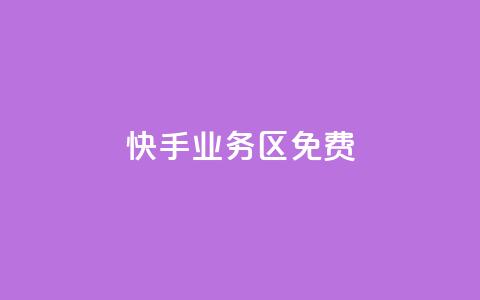 快手业务区免费,q币怎么充不了腾讯视频会员 - 真人砍价助力网 新平台发布网  第1张 快手业务区免费,q币怎么充不了腾讯视频会员 - 真人砍价助力网 新平台发布网  第1张