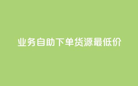 ks业务自助下单货源最低价,粉丝可以买10000个吗 - QQ空间设置访问权限 QQ空间人气帮手  第1张 ks业务自助下单货源最低价,粉丝可以买10000个吗 - QQ空间设置访问权限 QQ空间人气帮手  第1张