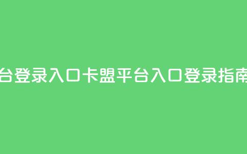 卡盟平台登录入口 - 卡盟平台入口登录指南!  第1张 卡盟平台登录入口 - 卡盟平台入口登录指南!  第1张
