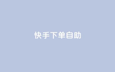 快手下单自助,qq点赞数怎么增加免费 - 快手抖音业务网站 ks互赞  第1张 快手下单自助,qq点赞数怎么增加免费 - 快手抖音业务网站 ks互赞  第1张