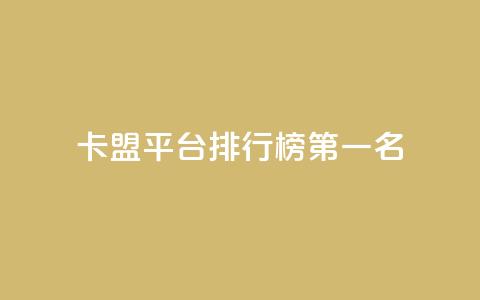 卡盟平台排行榜第一名,空间说说点赞低价购买 - 拼多多砍价一毛十刀网站靠谱吗 拼多多助力真人助力  第1张 卡盟平台排行榜第一名,空间说说点赞低价购买 - 拼多多砍价一毛十刀网站靠谱吗 拼多多助力真人助力  第1张