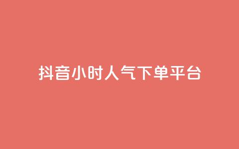 抖音24小时人气下单平台,pubg卡盟24小时自动发卡平台 - 抖音推广怎么起量 cf手游免费自瞄透视最新版  第1张 抖音24小时人气下单平台,pubg卡盟24小时自动发卡平台 - 抖音推广怎么起量 cf手游免费自瞄透视最新版  第1张
