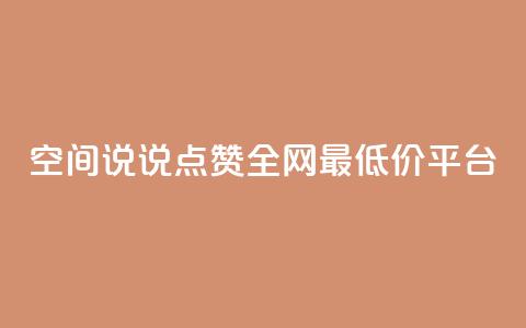 空间说说点赞全网最低价平台 - qq空间访客量在线网站  第1张 空间说说点赞全网最低价平台 - qq空间访客量在线网站  第1张