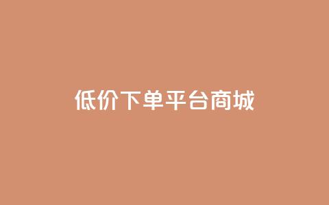 dy低价下单平台商城,qq里面的免费名片有哪些 - 低价Ks一毛1000赞 qq刷钻卡盟永久免费  第1张 dy低价下单平台商城,qq里面的免费名片有哪些 - 低价Ks一毛1000赞 qq刷钻卡盟永久免费  第1张