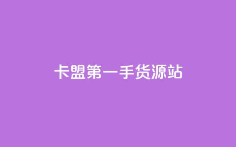 卡盟第一手货源站,qqc vip最新版本下载 - 头条业务自助下单 qq业务网名片免费赞 第1张 卡盟第一手货源站,qqc vip最新版本下载 - 头条业务自助下单 qq业务网名片免费赞 第1张