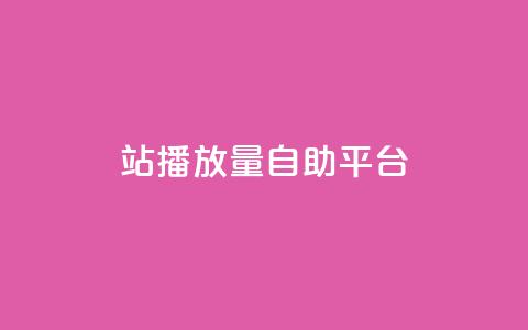 b站播放量自助平台,卡盟24小时自动发卡平台 - 拼多多免费助力网站 2024年最新拼多多助力群  第1张 b站播放量自助平台,卡盟24小时自动发卡平台 - 拼多多免费助力网站 2024年最新拼多多助力群  第1张