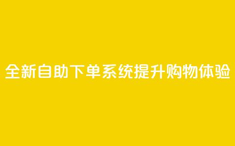 全新KS自助下单系统提升购物体验  第1张 全新KS自助下单系统提升购物体验  第1张