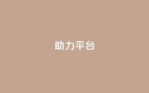 ks助力平台,QQ永久会员卡网 - QQ空间访客量网站 快手免费刷欢击  第1张 ks助力平台,QQ永久会员卡网 - QQ空间访客量网站 快手免费刷欢击  第1张