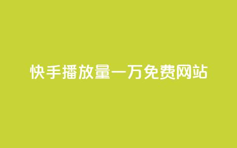 快手播放量一万免费网站,卡盟自助下单软件 - 拼多多免费助力工具最新版 拼多多700块钱真的能提现吗  第1张 快手播放量一万免费网站,卡盟自助下单软件 - 拼多多免费助力工具最新版 拼多多700块钱真的能提现吗  第1张