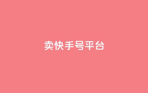 ma卖快手号平台,qq空间说说浏览次数怎么隐藏 - qq空间访客数量怎么快速增加 51卡盟平台  第1张 ma卖快手号平台,qq空间说说浏览次数怎么隐藏 - qq空间访客数量怎么快速增加 51卡盟平台  第1张