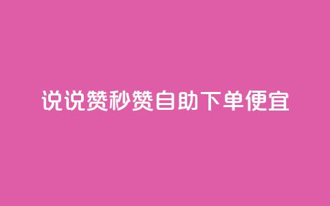 qq说说赞秒赞自助下单便宜,卡盟虚拟业务平台 - qq空间浏览量和访客数 全网低价发卡网  第1张 qq说说赞秒赞自助下单便宜,卡盟虚拟业务平台 - qq空间浏览量和访客数 全网低价发卡网  第1张