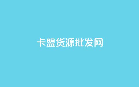 卡盟货源批发网,免费领取抖音播放量 - 抖音评论业务24小时 抖音如何刷1000贡献用户  第1张