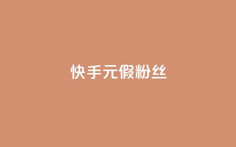 快手1元3000假粉丝 - 快手1元3000假粉丝如何鉴别？。  第1张