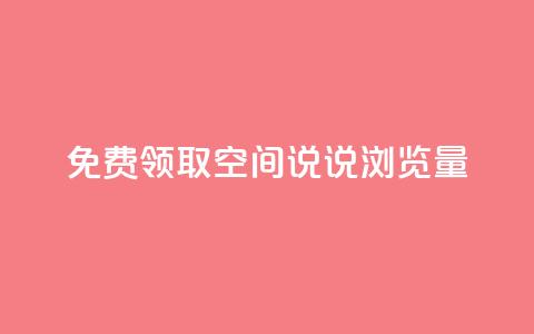 免费领取qq空间说说浏览量,王者荣耀一元一万赞 - 拼多多无限助力神器免费 拼多多超便宜专区助力  第1张 免费领取qq空间说说浏览量,王者荣耀一元一万赞 - 拼多多无限助力神器免费 拼多多超便宜专区助力  第1张