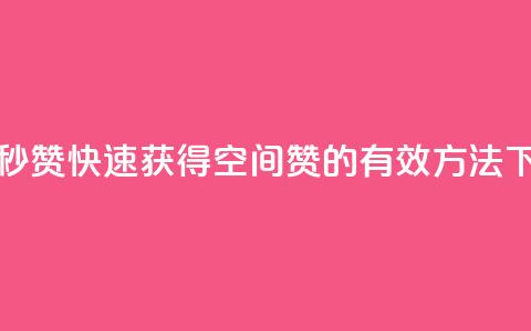QQ空间秒赞 - 快速获得QQ空间赞的有效方法~  第1张