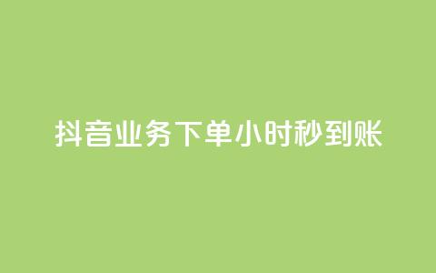 抖音业务下单24小时秒到账,QQ免费空间卡片 - 今日头条账号多少钱一个 1块1000买抖音赞  第1张 抖音业务下单24小时秒到账,QQ免费空间卡片 - 今日头条账号多少钱一个 1块1000买抖音赞  第1张