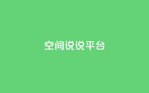 qq空间说说平台,dy点赞秒到账 - 球球大作战自助下单中心 QQ快速点赞  第1张 qq空间说说平台,dy点赞秒到账 - 球球大作战自助下单中心 QQ快速点赞  第1张