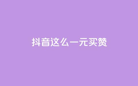 抖音这么一元买1000赞,刷快手打call亲密度 - 拼多多500人互助群免费 快手双击平台ks下单-稳定  第1张