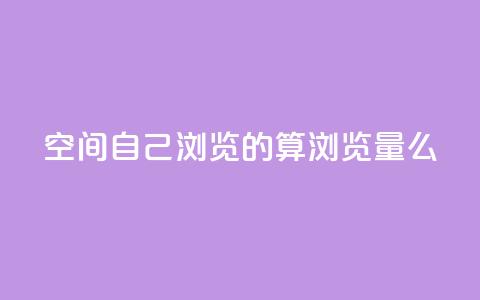 qq空间自己浏览的算浏览量么,巨量千川涨1000粉丝靠谱吗 - qq号批发1元一个可改密 免费的QQ个人名片  第1张 qq空间自己浏览的算浏览量么,巨量千川涨1000粉丝靠谱吗 - qq号批发1元一个可改密 免费的QQ个人名片  第1张