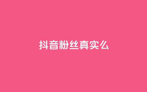 抖音粉丝真实么,qq自助下单平台在线 - 抖音有效粉丝多久更新一次 1元涨100赞快手网站  第1张 抖音粉丝真实么,qq自助下单平台在线 - 抖音有效粉丝多久更新一次 1元涨100赞快手网站  第1张