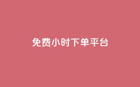 dy免费24小时下单平台,ks秒赞点赞 - 拼多多无限助力神器免费 拼多多助力等级划分  第1张 dy免费24小时下单平台,ks秒赞点赞 - 拼多多无限助力神器免费 拼多多助力等级划分  第1张