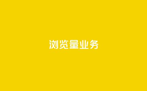 dy浏览量业务,免费领取10000快手播放量 - 卡盟自助下单24小时 抖音业务下单24小时便宜  第1张 dy浏览量业务,免费领取10000快手播放量 - 卡盟自助下单24小时 抖音业务下单24小时便宜  第1张