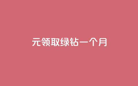 1元领取绿钻一个月,抖音75级标志两个颜色 - 拼多多帮砍助力网站便宜的原因分析与反馈建议 机刷助力的网站  第1张 1元领取绿钻一个月,抖音75级标志两个颜色 - 拼多多帮砍助力网站便宜的原因分析与反馈建议 机刷助力的网站  第1张