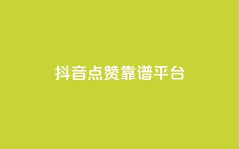 抖音点赞靠谱平台,点赞交易平台 - 抖音点赞双击播放0.01下单大地房产马山肥装修活动 ks24小时业务自助下单网站  第1张 抖音点赞靠谱平台,点赞交易平台 - 抖音点赞双击播放0.01下单大地房产马山肥装修活动 ks24小时业务自助下单网站  第1张