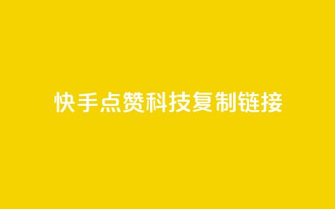 快手点赞科技复制链接,超低价qq空间业务 - 拼多多砍价一毛十刀网站靠谱吗 拼多多700元需要多少新用户  第1张 快手点赞科技复制链接,超低价qq空间业务 - 拼多多砍价一毛十刀网站靠谱吗 拼多多700元需要多少新用户  第1张