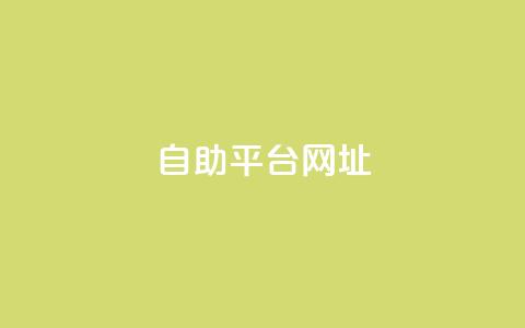 自助平台网址,快手涨流量软件下载免费 - qq点赞业务 抖音1-60级与75级区别  第1张 自助平台网址,快手涨流量软件下载免费 - qq点赞业务 抖音1-60级与75级区别  第1张