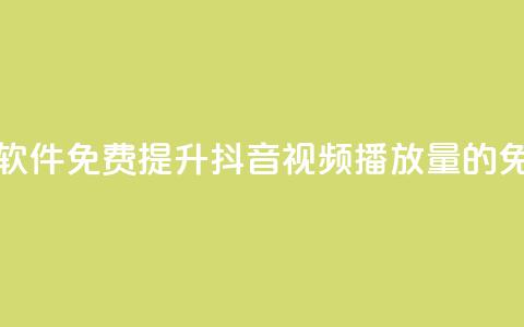 抖音增加播放量的软件免费 - 提升抖音视频播放量的免费工具推荐~  第1张 抖音增加播放量的软件免费 - 提升抖音视频播放量的免费工具推荐~  第1张