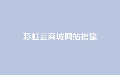 彩虹云商城网站搭建,1元涨100赞快手网站 - qq点赞低价 QQ空间怎么转发  第1张 彩虹云商城网站搭建,1元涨100赞快手网站 - qq点赞低价 QQ空间怎么转发  第1张