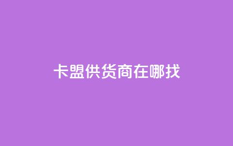 卡盟供货商在哪找,抖音推广小程序怎么获得收益 - 点赞下单自主平台 免费浏览网站推广  第1张 卡盟供货商在哪找,抖音推广小程序怎么获得收益 - 点赞下单自主平台 免费浏览网站推广  第1张